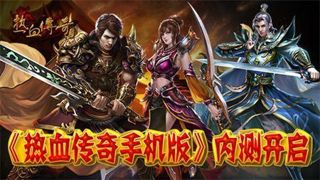 仿盛大传奇1.5修改版之完美红颜传奇私服网站多少